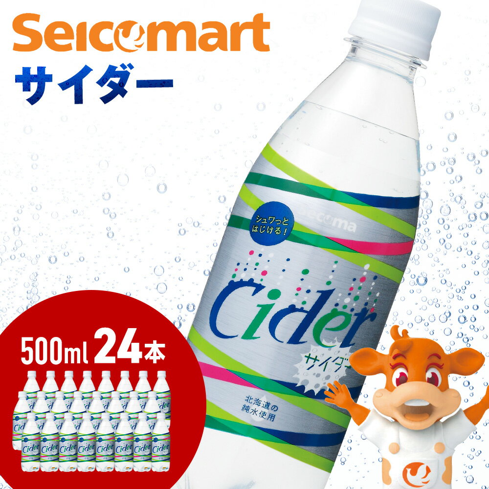 【ふるさと納税】セコマ サイダー 500ml 24本 1ケース 北海道 千歳製造 飲料 炭酸 ペットボトル セイコーマートソフトドリンク 炭酸 セコマ 飲料類 炭酸飲料【北海道千歳市】ギフト ふるさと納税