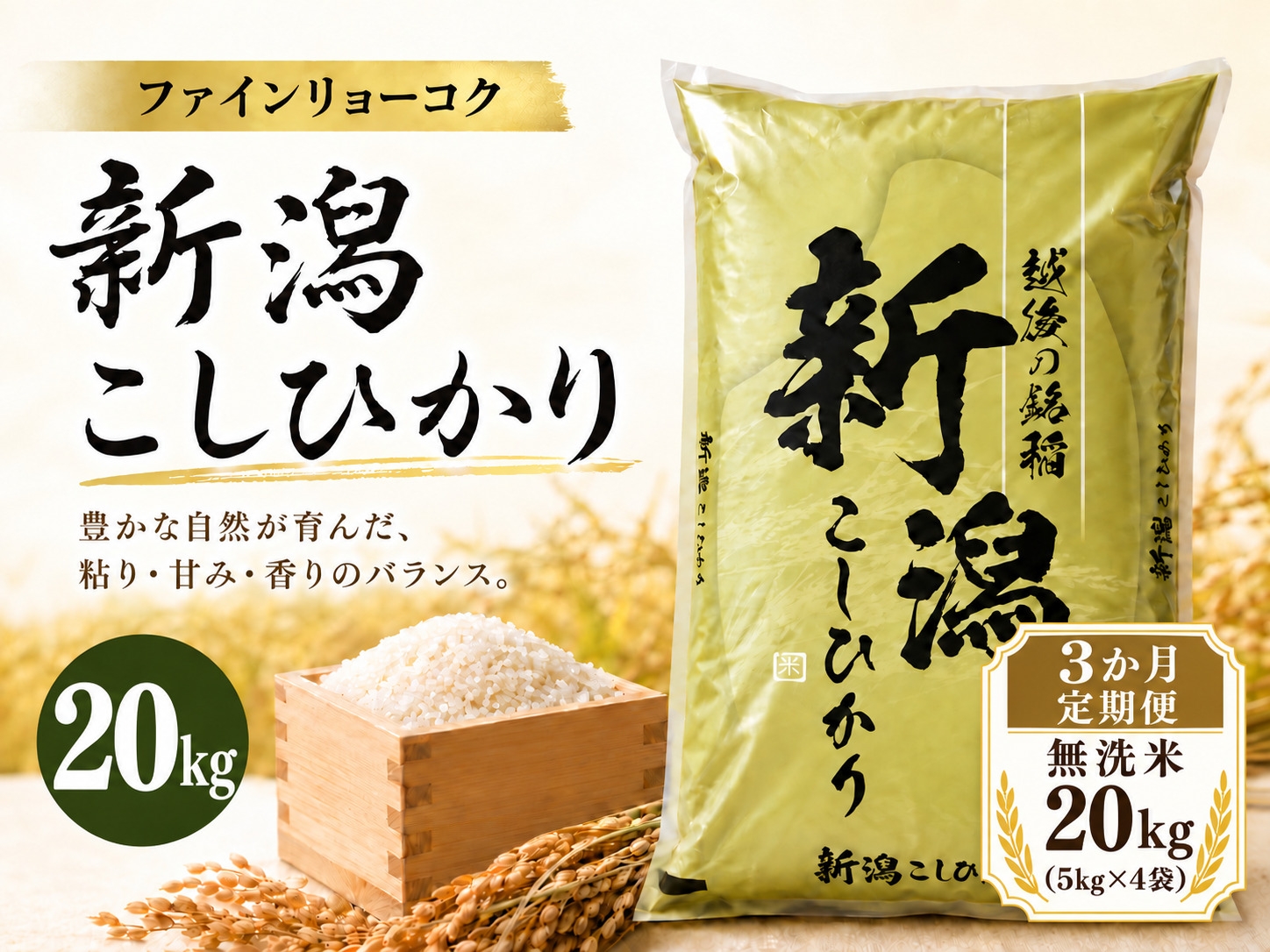 
                  【3か月定期便 令和8年産】 《無洗米》《食味鑑定士厳選》新潟県佐渡産コシヒカリ 合計60kg（20kg＝5kg×4袋を毎月お届け全3回） | 新潟県産コシヒカリ 新潟産コシヒカリ 佐渡産コシヒカリ 新潟県産こしひかり 佐渡産こしひかり お米 米 こしひかり 無洗米 むせんまい 精米 おこめ コメ 20キロ にいがた さど 新潟県 佐渡市
                