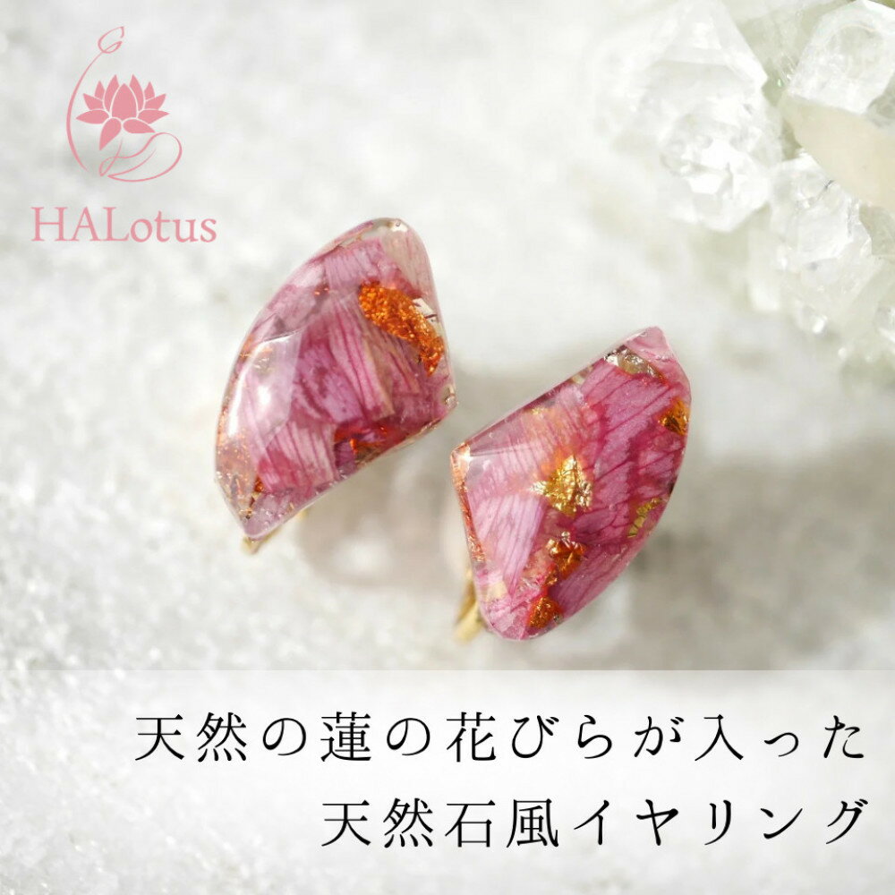 【ふるさと納税】天然の蓮の花びらが入ったイヤリング | 草津市 ハンドメイド 天然素材 蓮の花びら アクセサリー 人気 おすすめ イヤリング 手作り 工芸品 ギフト プレゼント おしゃれ お取り寄せ 通販 送料無料