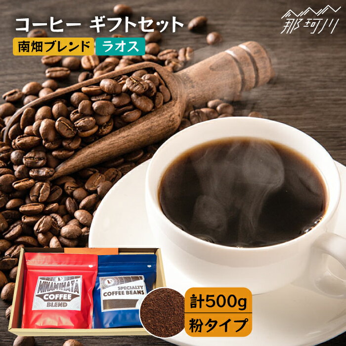 【ふるさと納税】【申込後に自家焙煎！】コーヒー ギフトセット 粉 計500g ブレンド＆ラオス＜自家焙煎珈琲 猫屋カフェ＞那珂川市 | 父の日 母の日 ブレンド コーヒー 珈琲 プレゼント [GAG028]13000 13000円