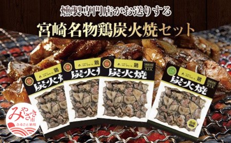 宮崎名物鶏炭火焼(鶏炭火焼180g×3、鶏炭火焼ソフトタイプ170g×1)セット