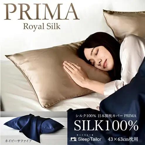 両面シルク100％ 日本製 枕カバー 43×63cm枕用 ネイビーサファイア「PRIMA」 寝具 静岡 浜松市