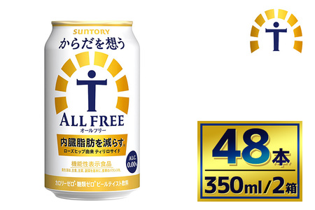 【2箱セット】サントリー　からだを想うオールフリー（350ml×24本）