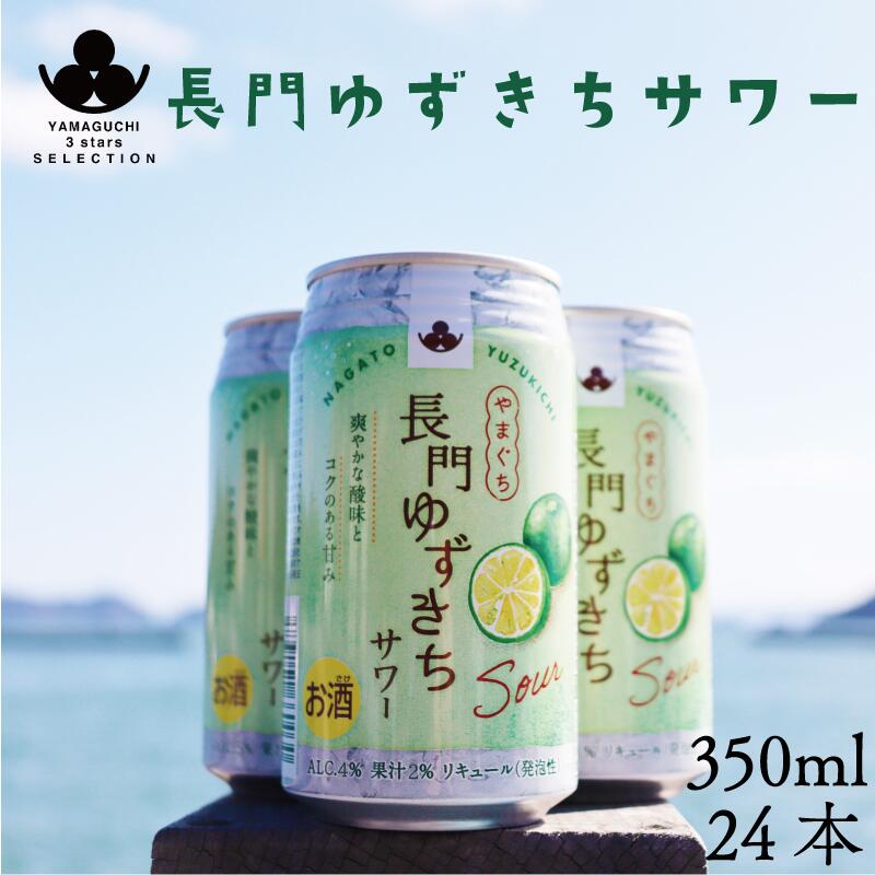 【ふるさと納税】長門ゆずきちサワー350ml×24本 12本 (12033)(10107)
