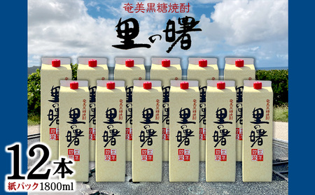 奄美黒糖焼酎 里の曙 25度（紙パック1800ml×12本） 焼酎