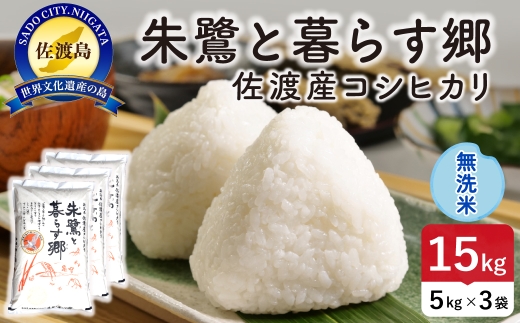令和8年産 佐渡島産 朱鷺と暮らす郷 無洗米15kg 特別栽培米 | 新潟県産コシヒカリ 佐渡産コシヒカリ 朱鷺と暮らす郷 朱鷺認証米 特別栽培米 お米 米 無洗米 むせんまい おこめ コメ 15キロ にいがた さど 新潟県 佐渡市