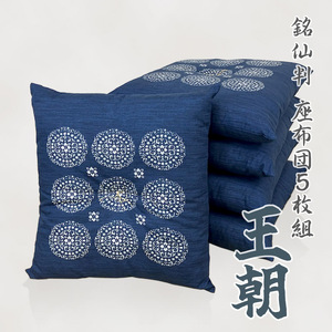 5枚組座布団　王朝　銘仙判 _紺【G0698】