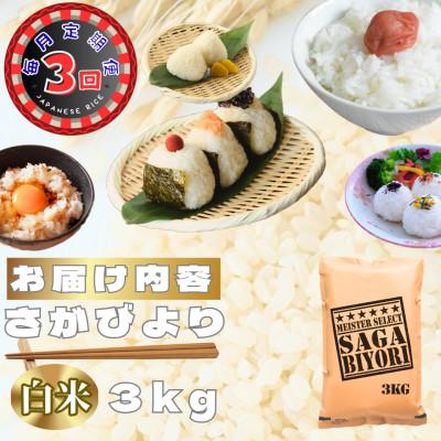 ふるさと納税 鳥栖市 【毎月定期便】さがびより白米3kg(鳥栖市)全3回 |  | 02
