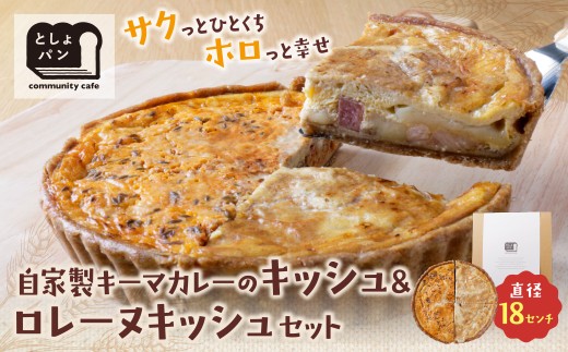 Z11-16 としょパン ハーフ&ハーフ 選べる キッシュ1枚セット  食べ比べ 自家製 国産 自家製キーマカレーのキッシュ グリエールチーズとベーコンのロレーヌキッシュ カット済  国産小麦使用 ギ