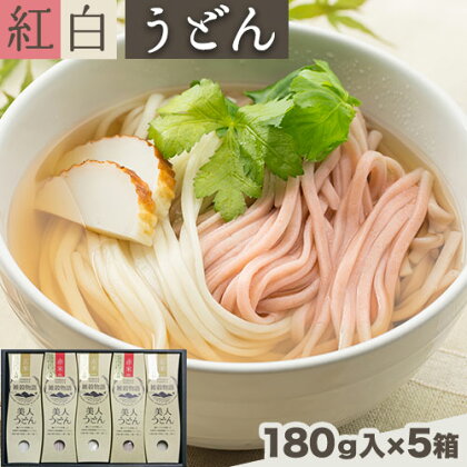 雑穀物語美人うどん紅白 紅白うどんセット 180g×5箱 赤2箱 白3箱 小山製麺《60日以内に出荷予定(土日祝除く)》岡山県 笠岡市 雑穀物語 美人うどん 紅白うどん 乾麺 うどん 赤米 玄米 紅白 セット---A-59---