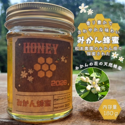 
                  松本農園産　みかん蜂蜜　180g【1547153】
                