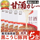 【ふるさと納税】国産こうじ豚を使用したレトルトカレー！麹屋が作る本格派甘酒カレー5箱セット(200g×5箱)【河内菌本舗】