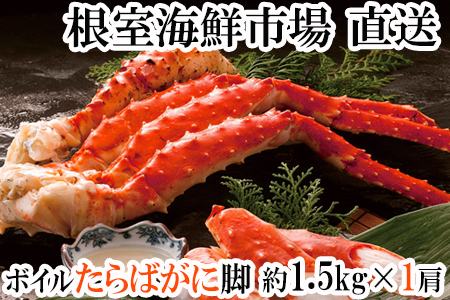 ボイルたらばがに脚約1.5kg×1肩 F-14028