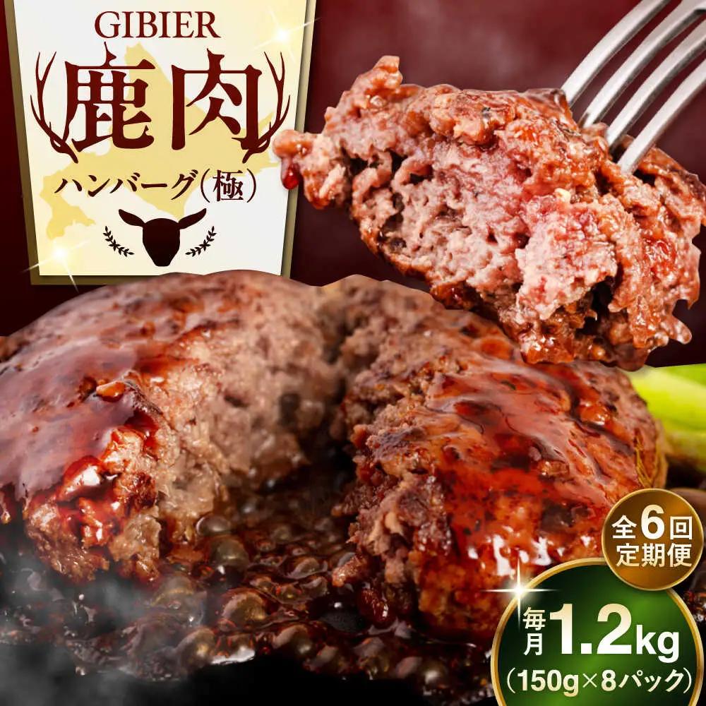 【全6回定期便】鹿肉 ハンバーグ 8個 鹿肉 ハンバーグ AJAO012