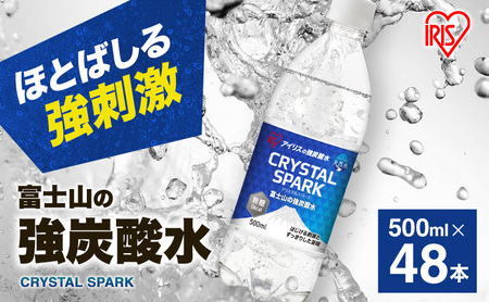 炭酸水 富士山の強炭酸水 500ml 48本 ドリンク 飲み物 アイリスオーヤマ 