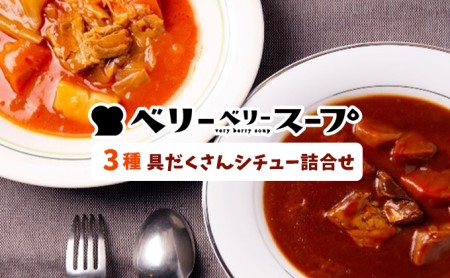 ベリーベリースープ 3種具だくさんシチューの詰合せ 地元野菜使用 保存食 メインディッシュ ボルシチ ビーフシチュー チキンクリームシチュー 