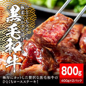 黒毛和牛タレ漬けロースひとくちステーキ800g（400g×2パック）【配送不可：離島】 大容量 和牛 国産
