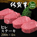 【ふるさと納税】【5カ月定期便】佐賀牛 ヒレステーキ 200g×4枚(計20枚)【佐賀牛 ヒレステーキ フィレステーキ ヒレ肉 フィレ やわらか 上質 サシ 美味しい クリスマス パーティー イベント お祝い ブランド肉 定期便 5か月定期】 M-R030340