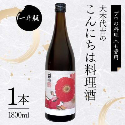 ふるさと納税 矢吹町 【プロの料理人も愛用】大木代吉のこんにちは料理酒 一升瓶 1本