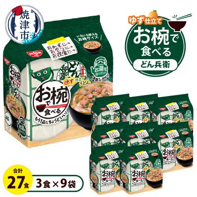 ふるさと納税 焼津市 お椀で食べる　どん兵衛ゆず仕立てうどん　3食パック×9(a11-192)
