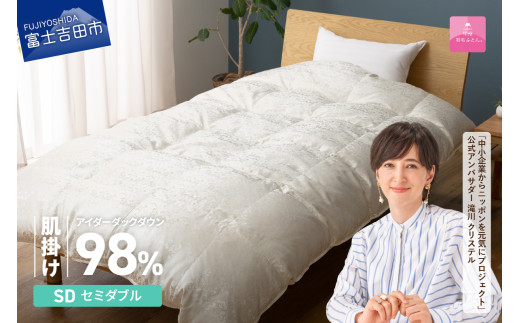 【甲州羽毛ふとん】肌掛けシルクジャガード手選別アイダーダウン（セミダブル） 羽毛ふとん 掛け布団 シルクジャガード 肌掛け 布団 アイダーダウン 山梨 富士吉田