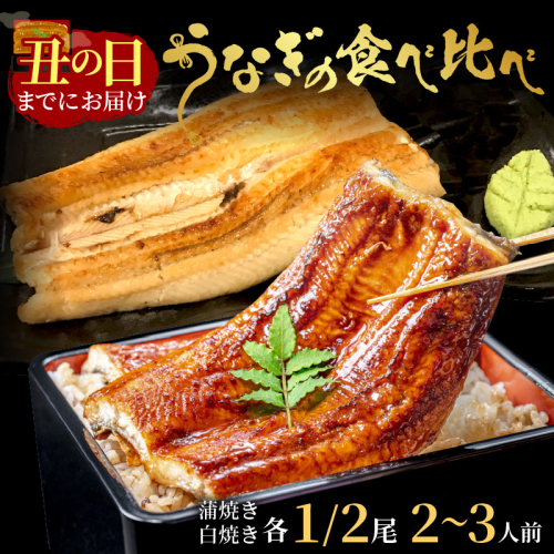 【土用の丑の日までに届く！】うなぎの食べ比べセット2～3人前【蒲焼き・白焼きそれぞれ1/2尾】全部で1尾 鰻 蒲焼 かばやき 白焼き しらやき タレ 丑の日 うなぎ 食べ比べ 惣菜 丑の日 ウナギ 国産 国産うなぎ 炭火焼 ふっくら 夏 簡単調理 うな丼 うな重 鰻重 お茶漬け うまき 山椒 送料無料