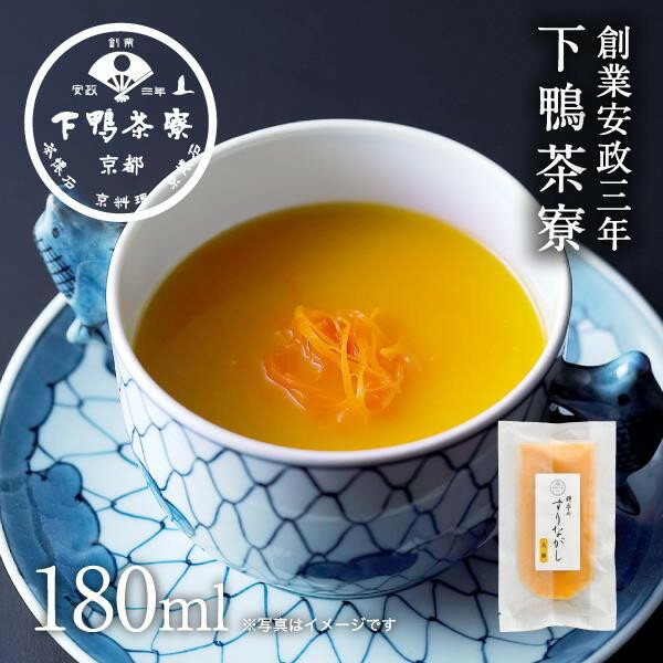 【ふるさと納税】【下鴨茶寮】料亭のすりながし 人参［ 京都 老舗 料亭 ポタージュ スープ 人気 おすすめ グルメ 京料理 京懐石 ギフト プレゼント お取り寄せ 通販 送料無料 ふるさと納税 ］