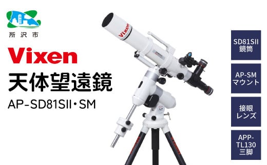 天体望遠鏡 ビクセン AP-SD81SⅡ･SM 屈折式鏡筒搭載赤道儀 (沖縄・離島配送不可) | 望遠鏡 天体 天体望遠鏡 天体観察 月 月面 星 星空 星雲 星団 星座 宇宙 天文 趣味 宙 宙ガール 人気 おすすめ ビクセン Vixen 埼玉県 所沢市