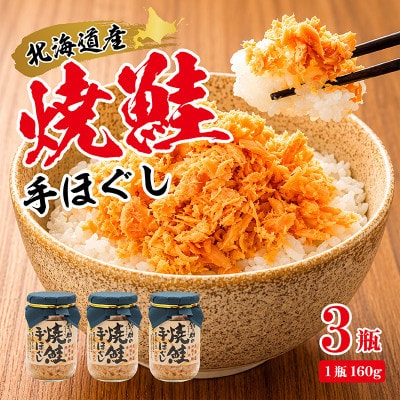 【毎月定期便】【北海道産】秋鮭を使用した鮭フレーク(焼鮭の手ほぐし)160g×3瓶全5回【配送不可地域：離島】
