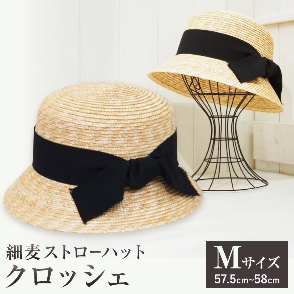 【ふるさと納税】細麦ストローハット クロッシェ Mサイズ 株式会社石田製帽《45日以内に出荷予定(土日祝除く)》帽子 ハット ファッション 岡山県 笠岡市 麦わら帽子