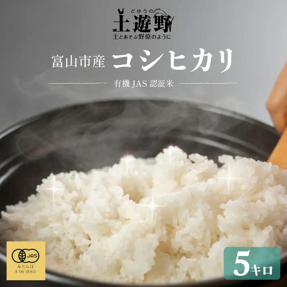 有機米 コシヒカリ 5kg　棚田-tanata-（有機JAS認証米）