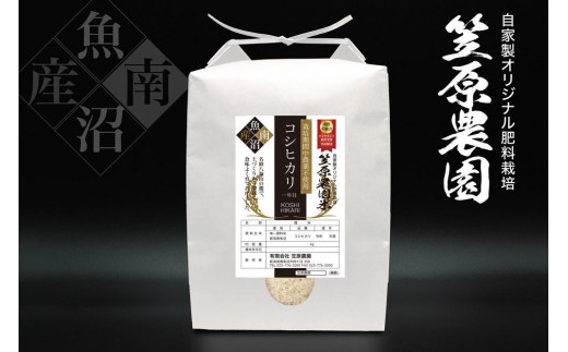 
                  【令和７年産】南魚沼産 笠原農園米 栽培期間中農薬不使用【一年目】コシヒカリ ５kg
                