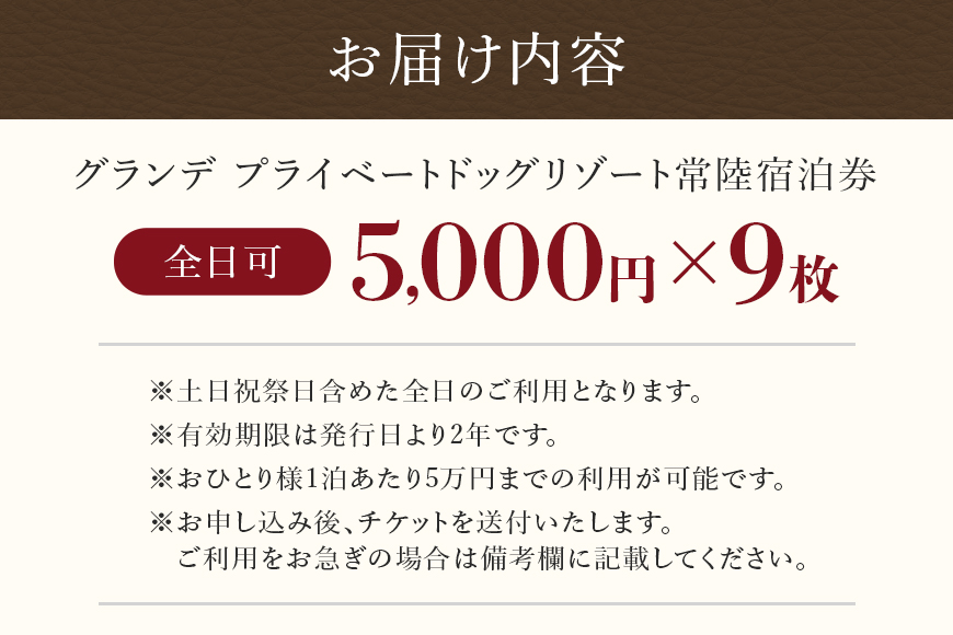 グランデ プライベート ドッグリゾート常陸宿泊券 5,000円×9枚（全日可） 72-I