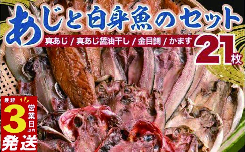 国産 干物 詰め合わせ セット 21枚 真あじ 醤油干し 高級 金目鯛 キンメ キンメダイ かます アジ 鯵 あじ 極上 本場 静岡 沼津 天日干し 文化 ひもの 干物セット 美味しい 人気 コスパ 