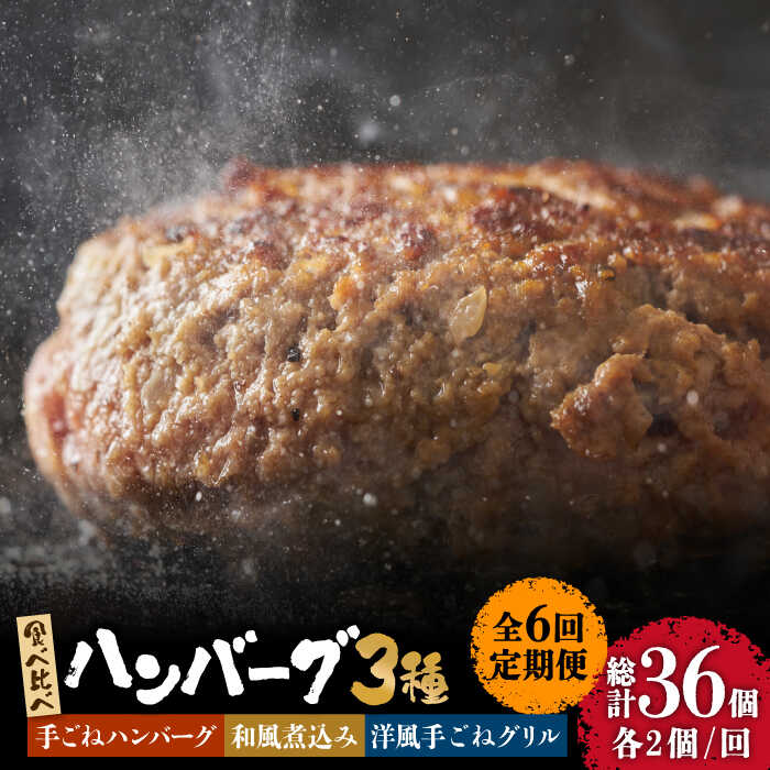 【6回定期便】鉄板焼き屋自慢の ハンバーグ 食べ比べ 3種類 ソース付き 150g×各2個 計 6個 / 南島原市 / はなぶさ [SCN095]