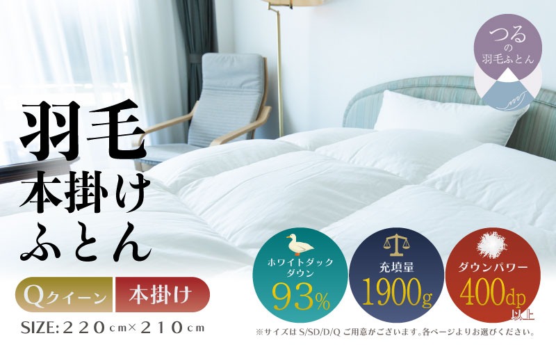 【クイーン】【本掛け】羽毛掛けふとん　ソフラーノ　マシュマロタッチ・保温性・フィット性・快適性（220cm×210cm） AA211