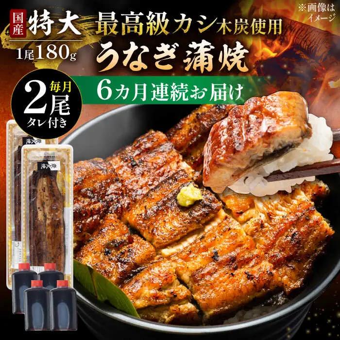 【6回定期便】 うなぎ国産 蒲焼 特大2尾 うなぎ [UDH041]