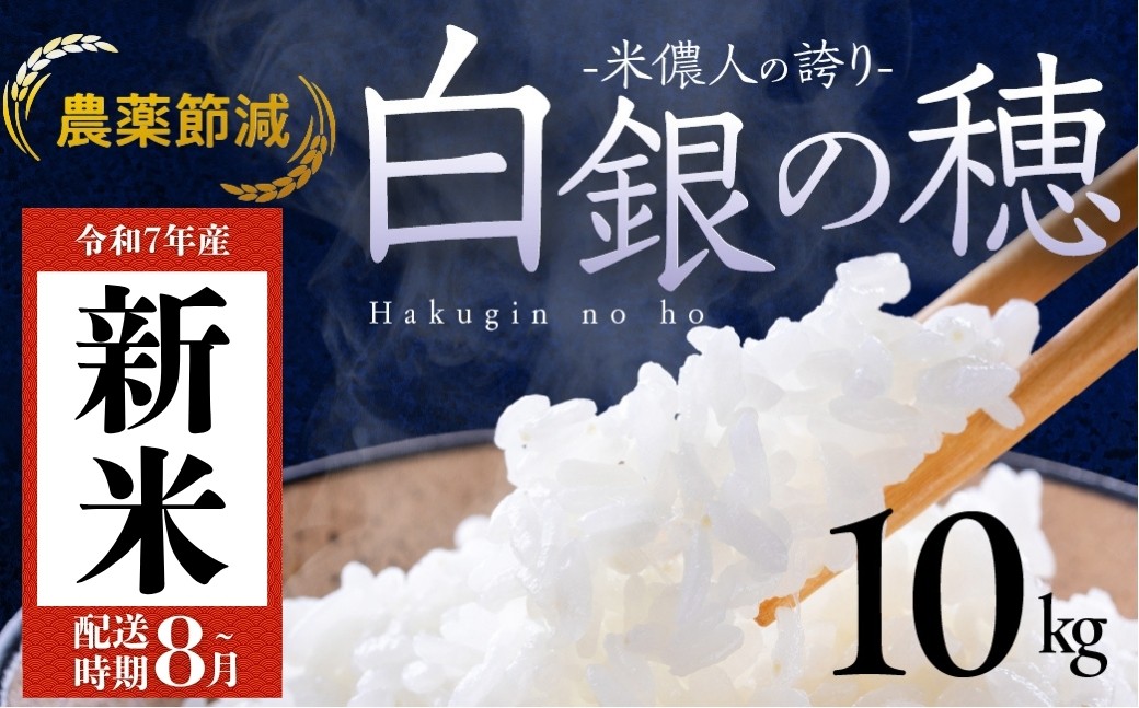 
            米儂人の誇り 白銀の穂 【10kg】26,000円～ 選べる配送時期（8月 9月 10月 11月 12月 1月 2月）米 お米 10キロ お米 おこめ 米 コメ kome 令和7年
          