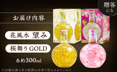 花風水望み・桜舞うGold　日本の国花 2本アソート セット 【株式会社豊幸園】 フラワー リキュール アソート[AEAR001]