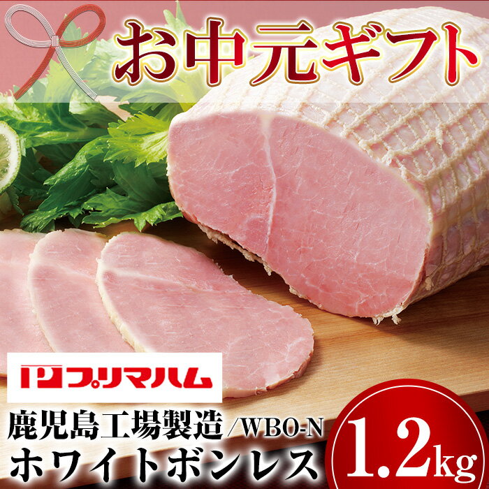 【ふるさと納税】＜2025年お中元ギフト＞(WBO-N)鹿児島工場製造ホワイトボンレスハム(1.2kg) 贈答品 ギフト ハム サラダ 惣菜 弁当 ステーキ 厚切り 冷蔵 豚肉 豚モモ プレゼント ランキング 人気【プリマハム】