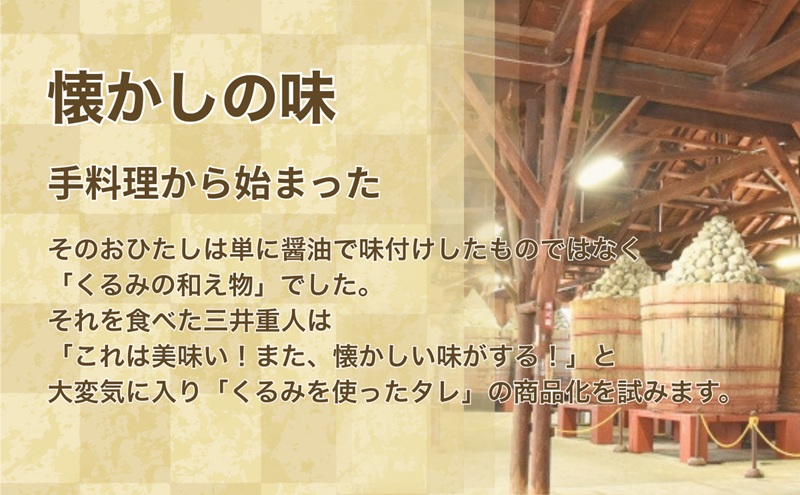 おまかせのたれ5本セット　くるみたれ 手作り くるみ 上田市 クルミ 胡桃 長野県 ドレッシング つゆ 和風料理 万能