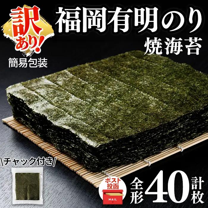 ＜訳あり・規格外品・ポスト投函でお届け＞ 福岡有明のり 焼海苔 全形 (計40枚)【ksg1947】【丸川海苔】
