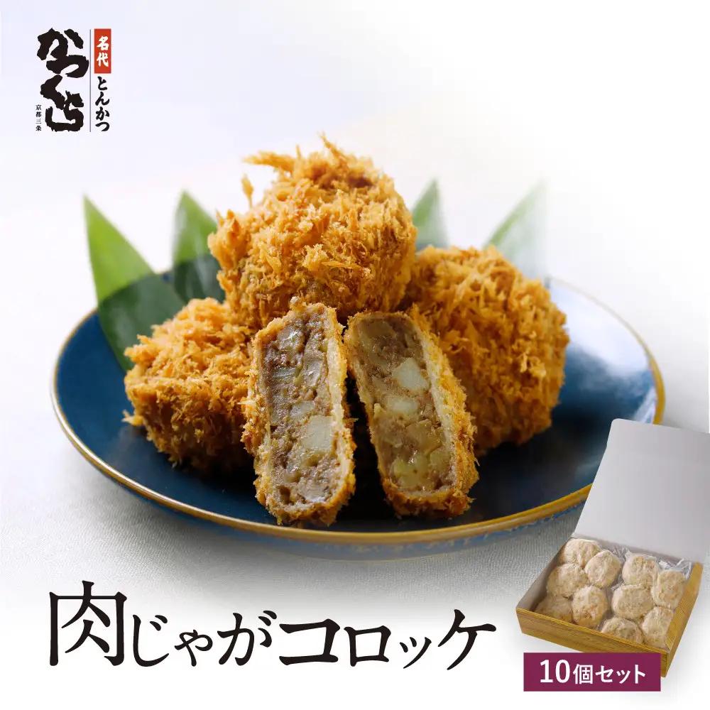 【かつくら】肉じゃがコロッケ (10個入)｜京都 とんかつ 有名店 コロッケ 人気セット