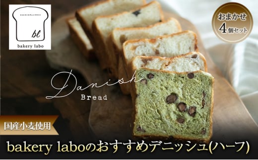 [№5695-1954]国産小麦使用 bakery laboのおすすめデニッシュ(ハーフ) おまかせ4個セット パン デニッシュ ギフト セット 冷凍 静岡 静岡県 島田市