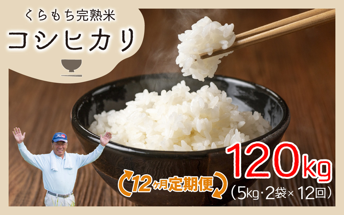 
                  【先行予約】【令和8年産 新米】【12ヶ月定期便】くらもち完熟米 コシヒカリ （白米）10kg（5kg×2袋）×12回　計120kg | コシヒカリ こしひかり 米  定期便 白米 精米 国産 ごはん ご飯 白飯 国産米 完熟 熟成 送料無料 産地直送 農家直送 福井県 高浜町
                