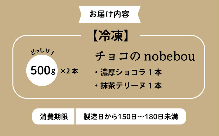 【お中元対象】ケーキ 【冷凍】 ガトーショコラ 抹茶テリーヌ 2種 チョコのnobebou 500g×各1本 広島県福山市/おいしい約束株式会社 チョコ チョコレート 抹茶 ケーキ スイーツ デザート
