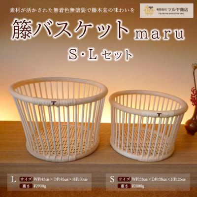 ふるさと納税 山形市 籘バスケット maru [S・L] セット FZ25-987