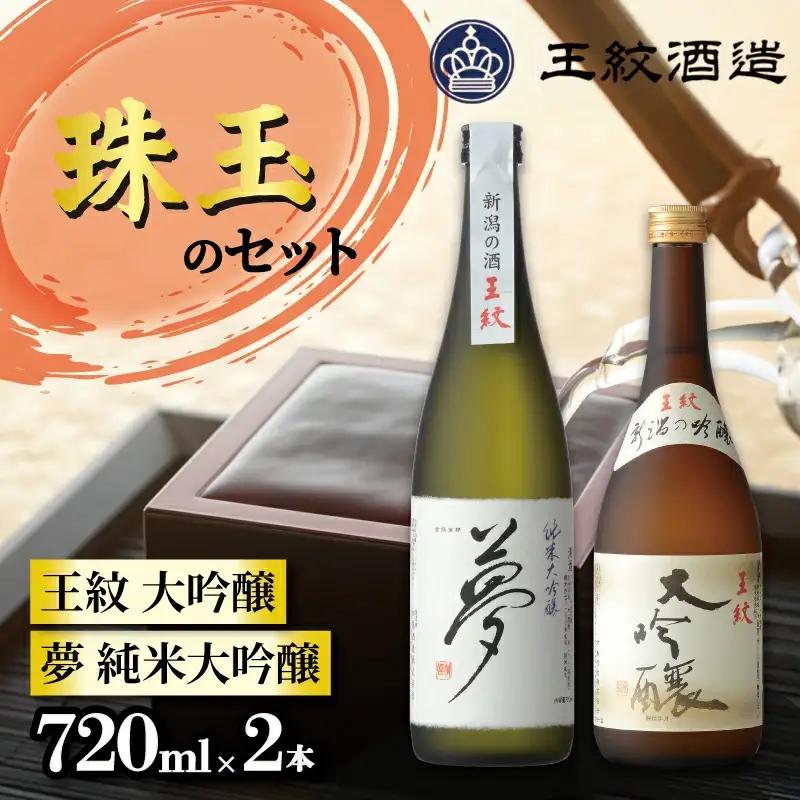 日本酒 王紋 セット 720ml×2本 飲み比べ 日本酒 日本酒 日本酒 日本酒 日本酒 aumont001_02