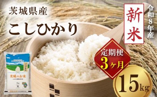 【 先行予約 令和8年産 新米 】 米 茨城県産 コシヒカリ 定期便 15kg × 3ヶ月 精米 お米 ご飯 ごはん コメ 白米 ライス こしひかり 新米15kg 三ヶ月 3か月 三か月 計 45kg 銘柄米 茨城県 2026年度 8年度 kome okome ていきびん teikibin 定期 毎月 連続 国産 産地直送 関東 茨城 筑西市 筑西