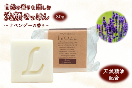 ルシェーヌ固形石けん 香りを楽しむ洗顔せっけん ラベンダーの香り 80g 防腐剤無添加 合成界面活性剤無添加 洗顔石鹸 化粧石けん 敏感肌 手作り石鹸 天然成分 自然化粧品 おすすめ